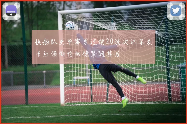 快船队史单赛季连续20场次记录麦卡杜领衔伦纳德紧随其后