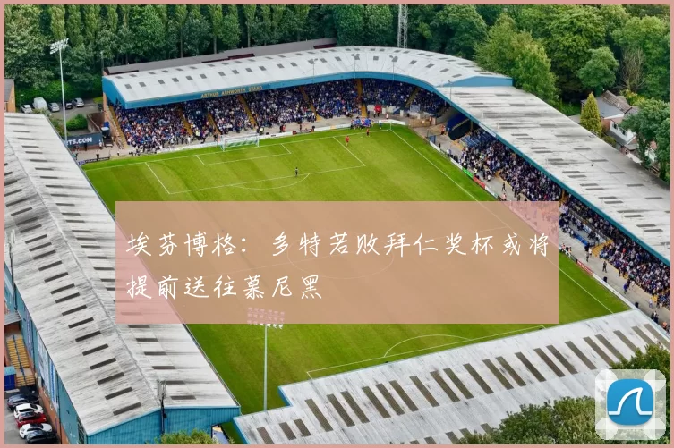 埃芬博格：多特若败拜仁奖杯或将提前送往慕尼黑