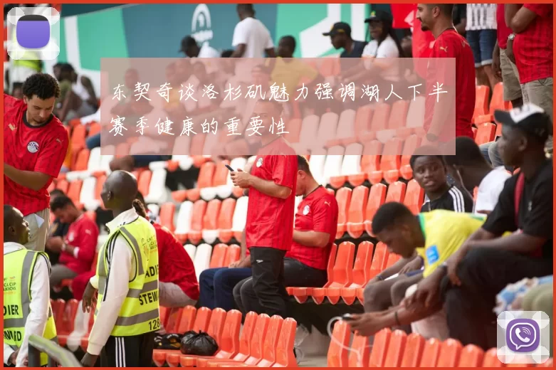 东契奇谈洛杉矶魅力强调湖人下半赛季健康的重要性