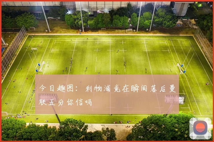 今日趣图：利物浦竟在瞬间落后曼联五分你信吗
