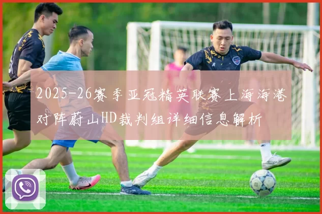 2025-26赛季亚冠精英联赛上海海港对阵蔚山HD裁判组详细信息解析