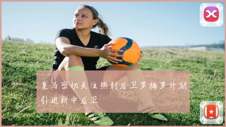 皇马密切关注热刺后卫罗梅罗计划引进新中后卫